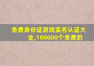 免费身份证游戏实名认证大全,100000个免费的