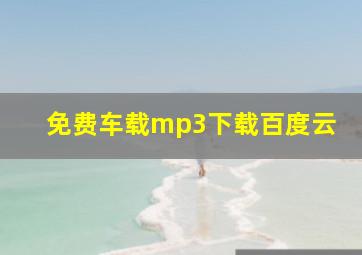 免费车载mp3下载百度云