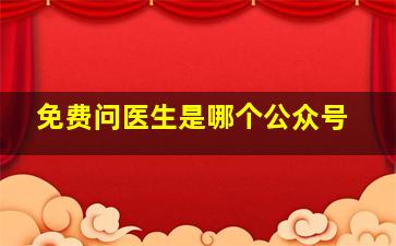 免费问医生是哪个公众号