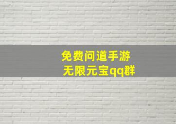 免费问道手游无限元宝qq群