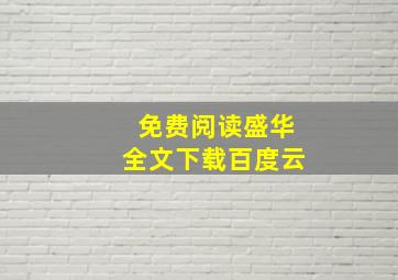 免费阅读盛华全文下载百度云