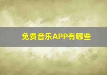 免费音乐APP有哪些