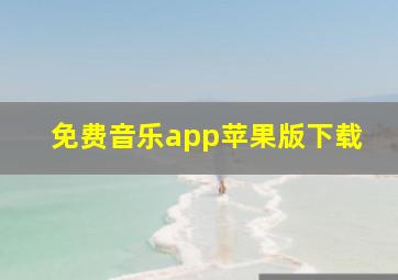 免费音乐app苹果版下载