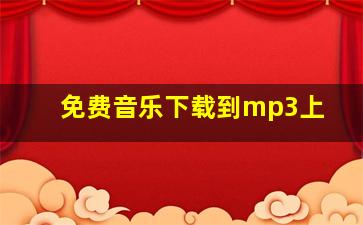 免费音乐下载到mp3上