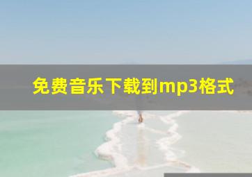 免费音乐下载到mp3格式