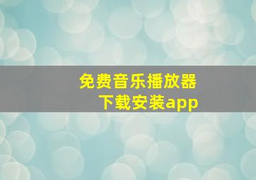 免费音乐播放器下载安装app