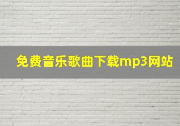 免费音乐歌曲下载mp3网站