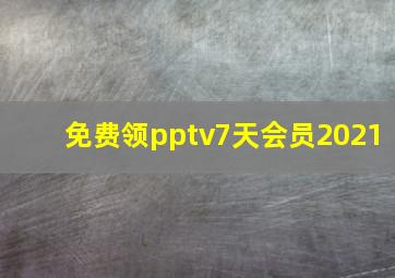 免费领pptv7天会员2021