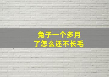 兔子一个多月了怎么还不长毛