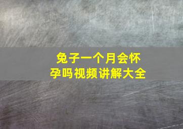 兔子一个月会怀孕吗视频讲解大全