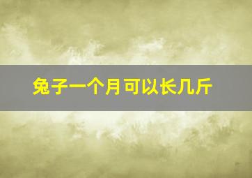 兔子一个月可以长几斤