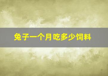 兔子一个月吃多少饲料