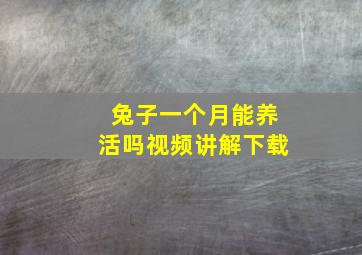 兔子一个月能养活吗视频讲解下载