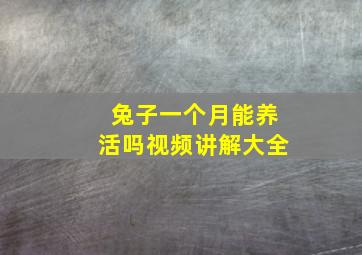 兔子一个月能养活吗视频讲解大全