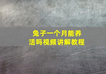 兔子一个月能养活吗视频讲解教程