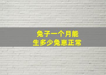 兔子一个月能生多少兔崽正常