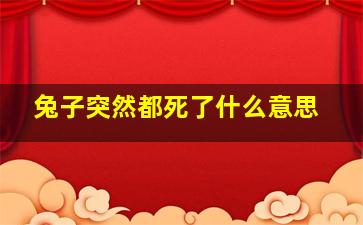 兔子突然都死了什么意思