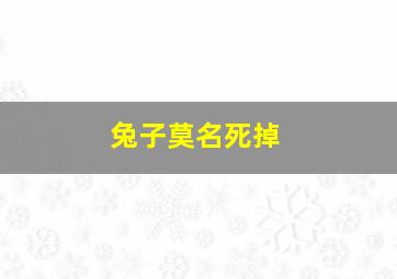 兔子莫名死掉