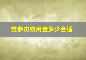 党参功效用量多少合适