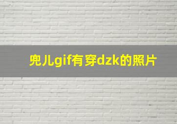 兜儿gif有穿dzk的照片