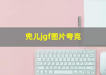 兜儿jgf图片夸克