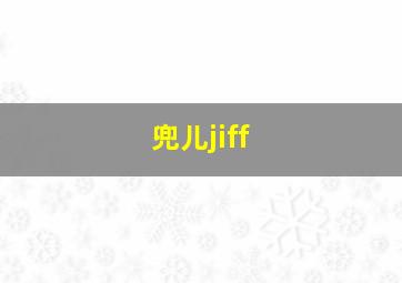 兜儿jiff