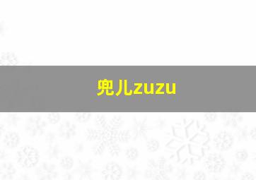 兜儿zuzu