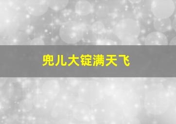 兜儿大锭满天飞