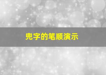 兜字的笔顺演示