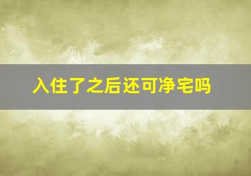 入住了之后还可净宅吗