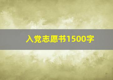 入党志愿书1500字