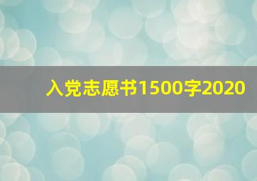 入党志愿书1500字2020