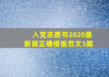 入党志愿书2020最新版正确模板范文5篇