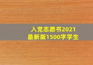 入党志愿书2021最新版1500字学生