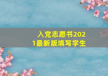 入党志愿书2021最新版填写学生