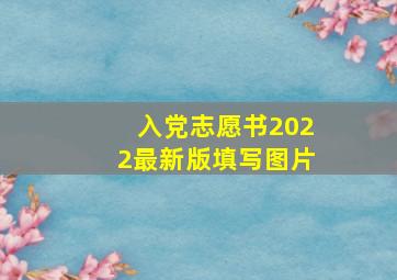 入党志愿书2022最新版填写图片