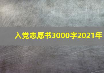 入党志愿书3000字2021年