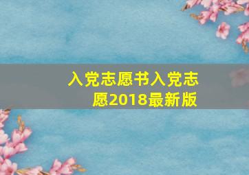 入党志愿书入党志愿2018最新版