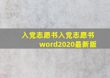 入党志愿书入党志愿书word2020最新版