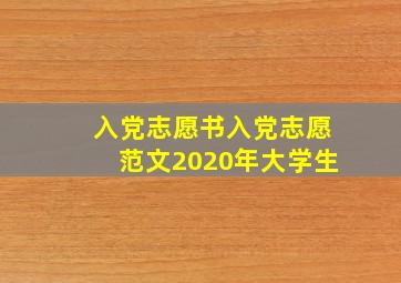 入党志愿书入党志愿范文2020年大学生