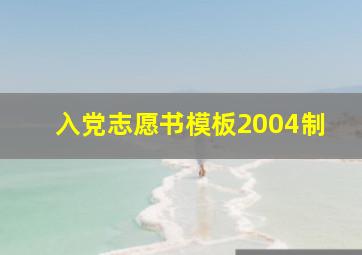 入党志愿书模板2004制