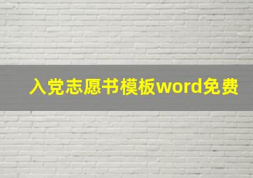 入党志愿书模板word免费