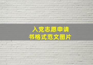 入党志愿申请书格式范文图片