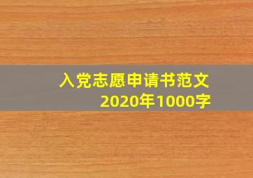 入党志愿申请书范文2020年1000字