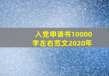 入党申请书10000字左右范文2020年