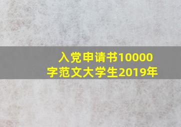 入党申请书10000字范文大学生2019年