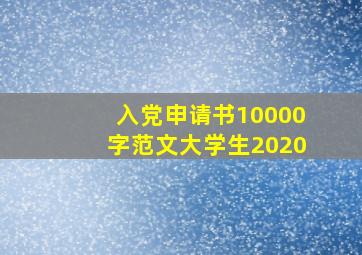 入党申请书10000字范文大学生2020