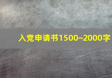 入党申请书1500~2000字