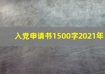 入党申请书1500字2021年