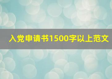 入党申请书1500字以上范文